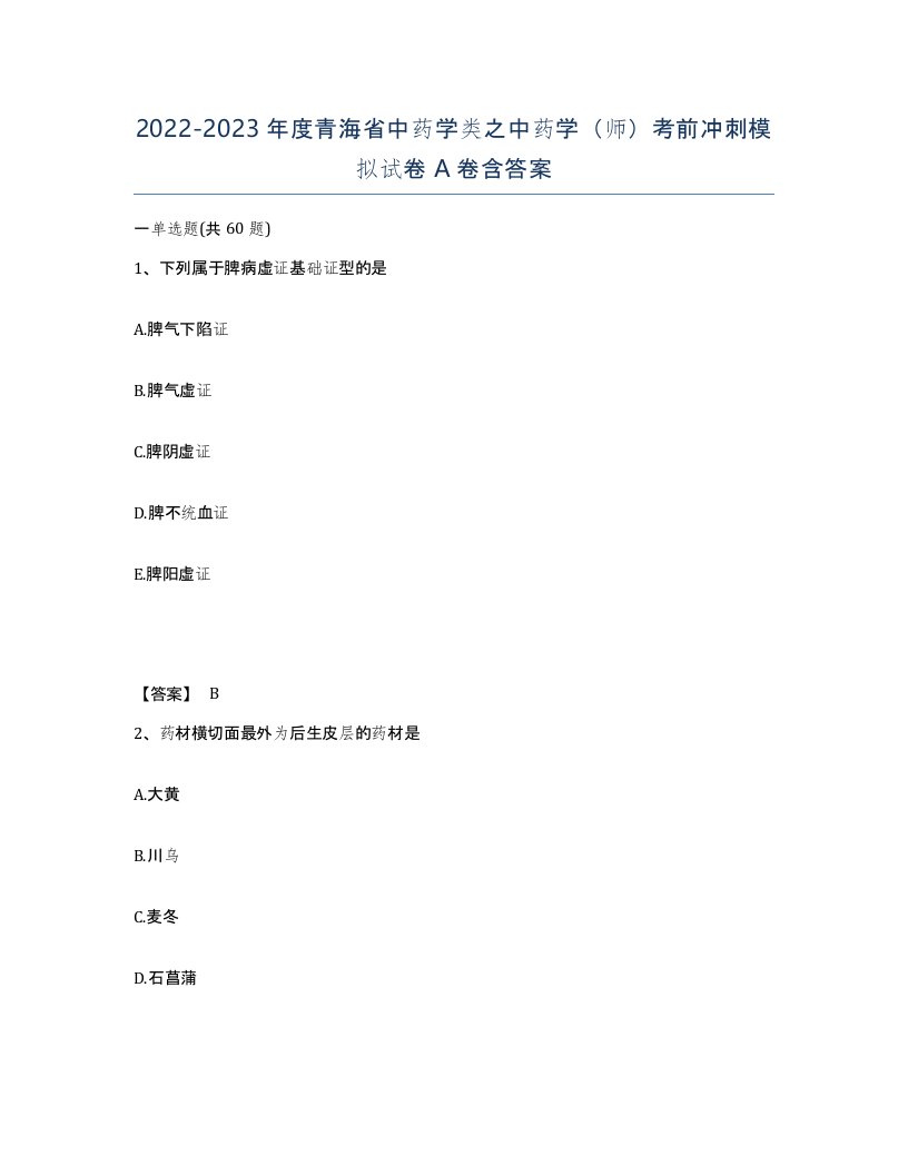 2022-2023年度青海省中药学类之中药学师考前冲刺模拟试卷A卷含答案