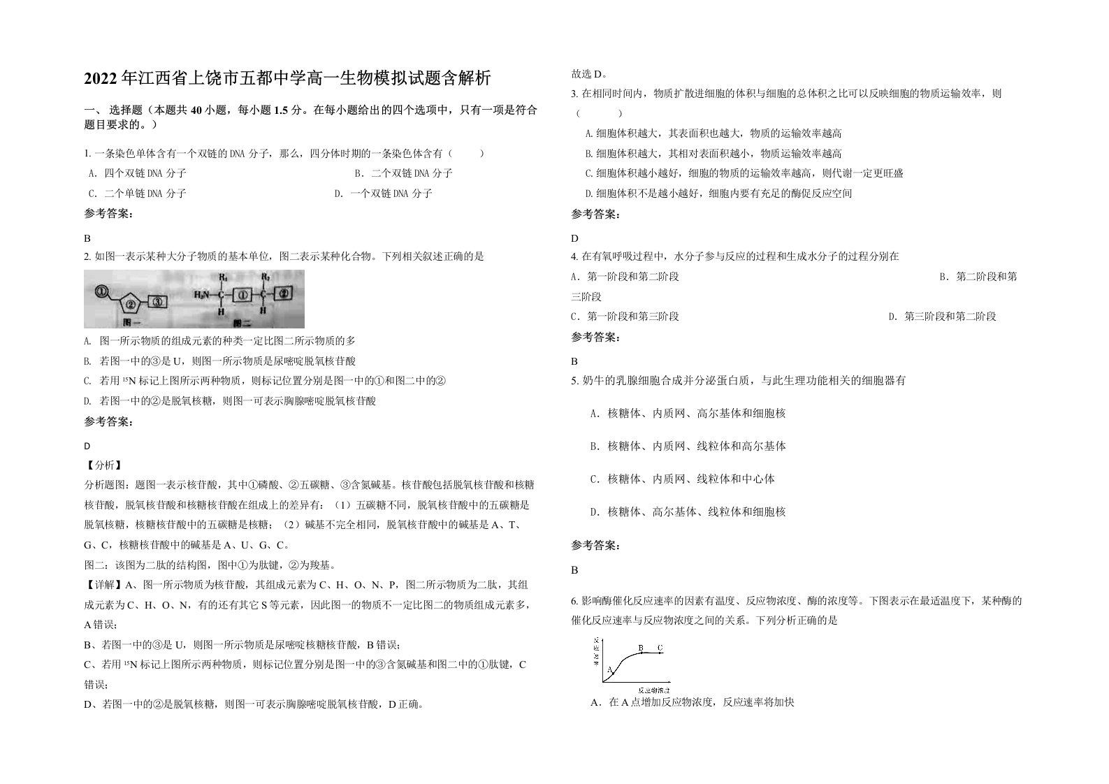 2022年江西省上饶市五都中学高一生物模拟试题含解析