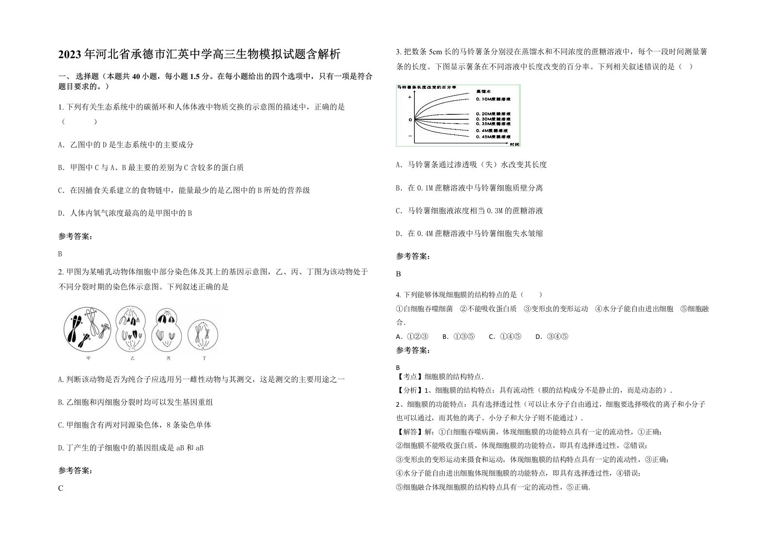 2023年河北省承德市汇英中学高三生物模拟试题含解析