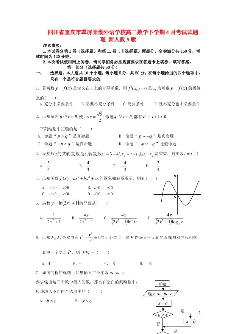 四川省宜宾市翠屏棠湖外语学校高二数学下学期4月考试试题