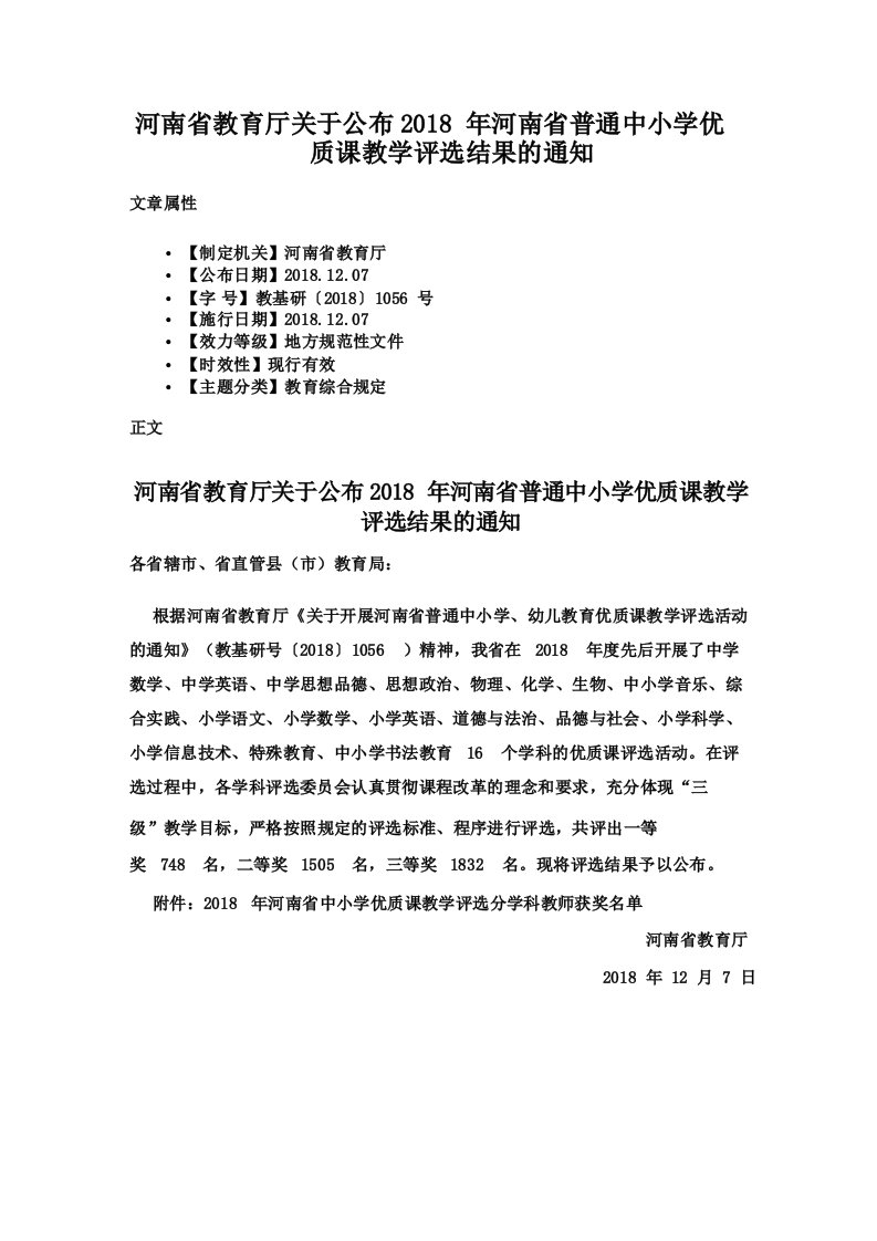 河南省教育厅关于公布2018年河南省普通中小学优质课教学评选结果的通知