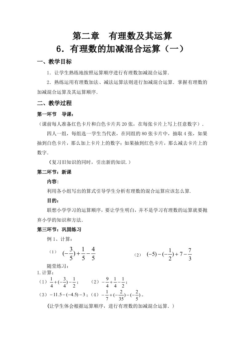 数学北师大版七年级上册有理数的加减混合运算