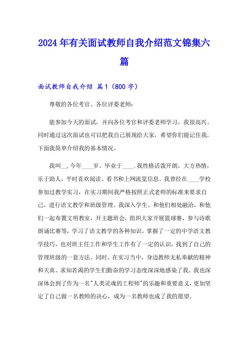 2024年有关面试教师自我介绍范文锦集六篇