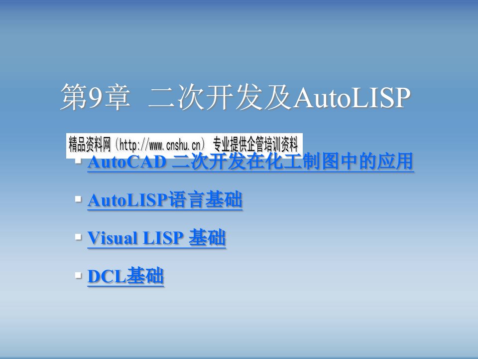 化工制图AutoCAD-二次开发及AutoLISP