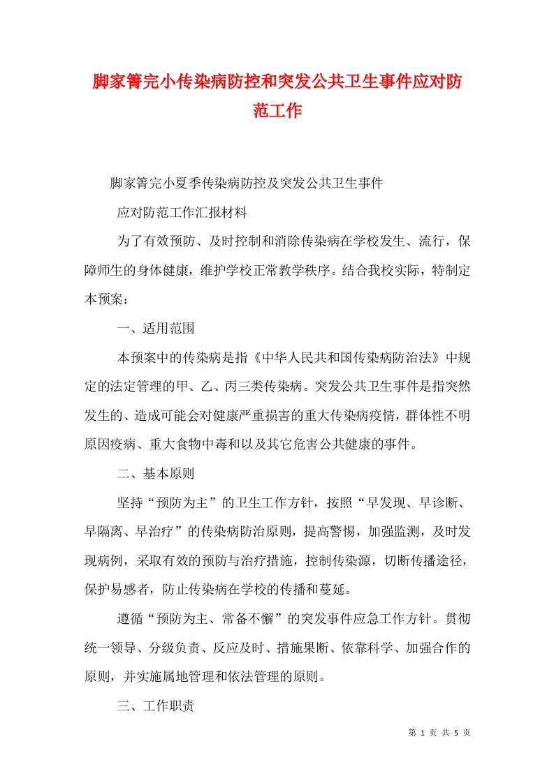 脚家箐完小传染病防控和突发公共卫生事件应对防范工作（四）