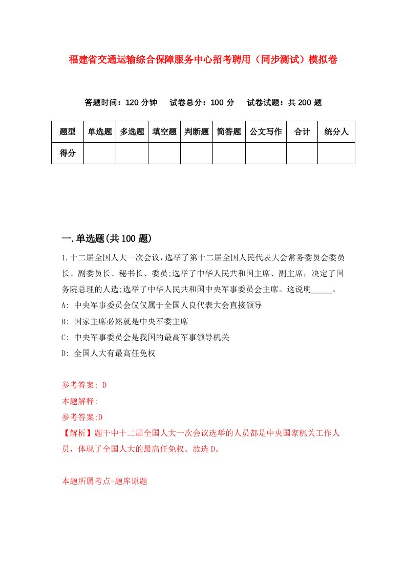 福建省交通运输综合保障服务中心招考聘用同步测试模拟卷第98版