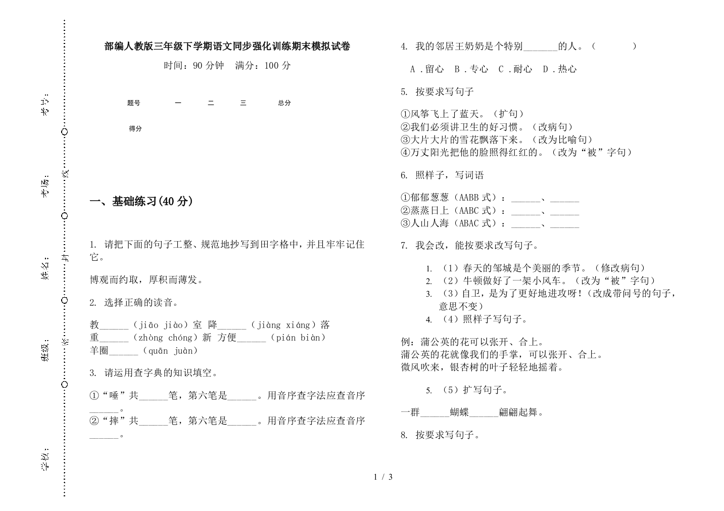 部编人教版三年级下学期语文同步强化训练期末模拟试卷