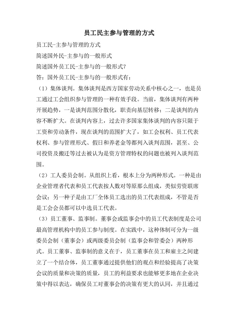 员工民主参与管理的方式