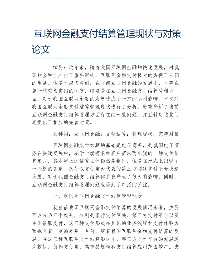 金融毕业论文互联网金融支付结算管理现状与对策论文