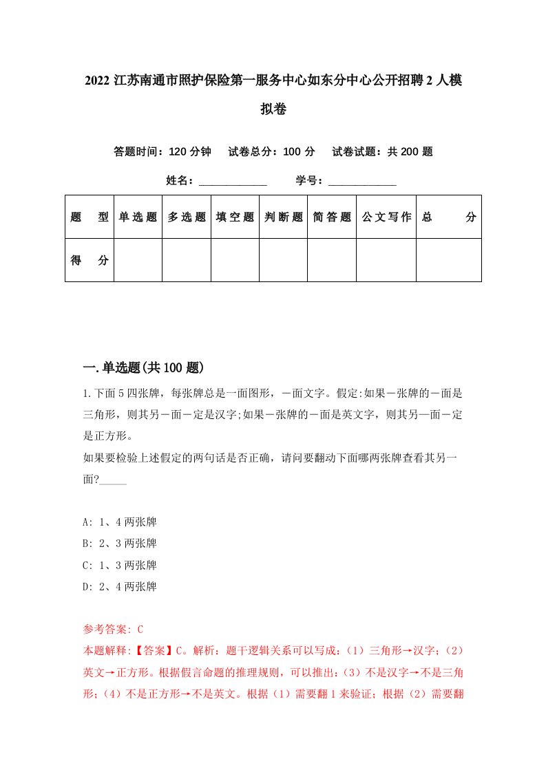 2022江苏南通市照护保险第一服务中心如东分中心公开招聘2人模拟卷第96期