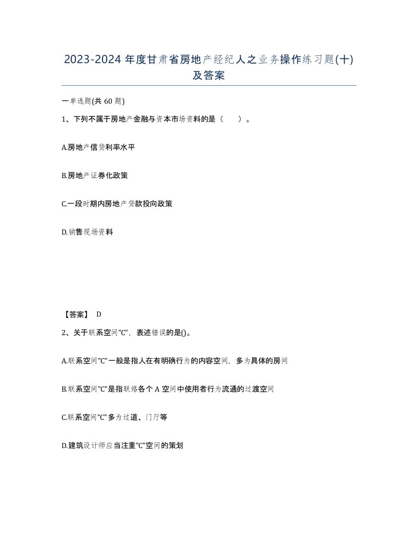 2023-2024年度甘肃省房地产经纪人之业务操作练习题十及答案