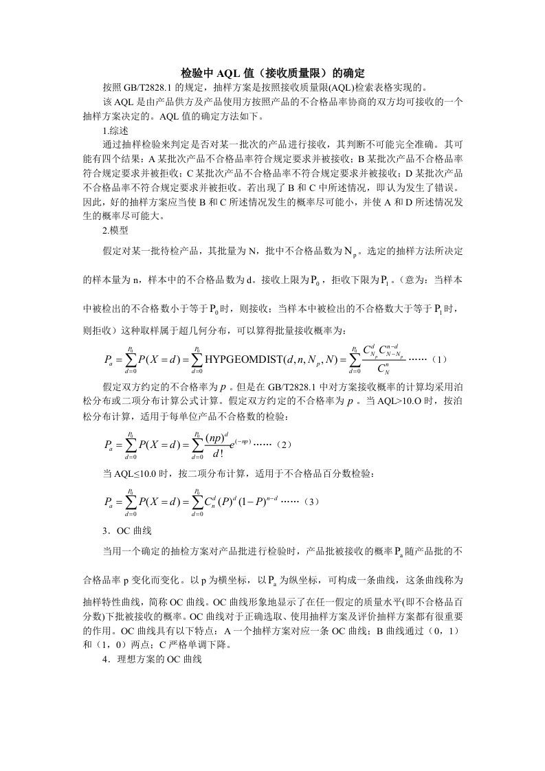 检验中AQL值(接收质量限)的确定