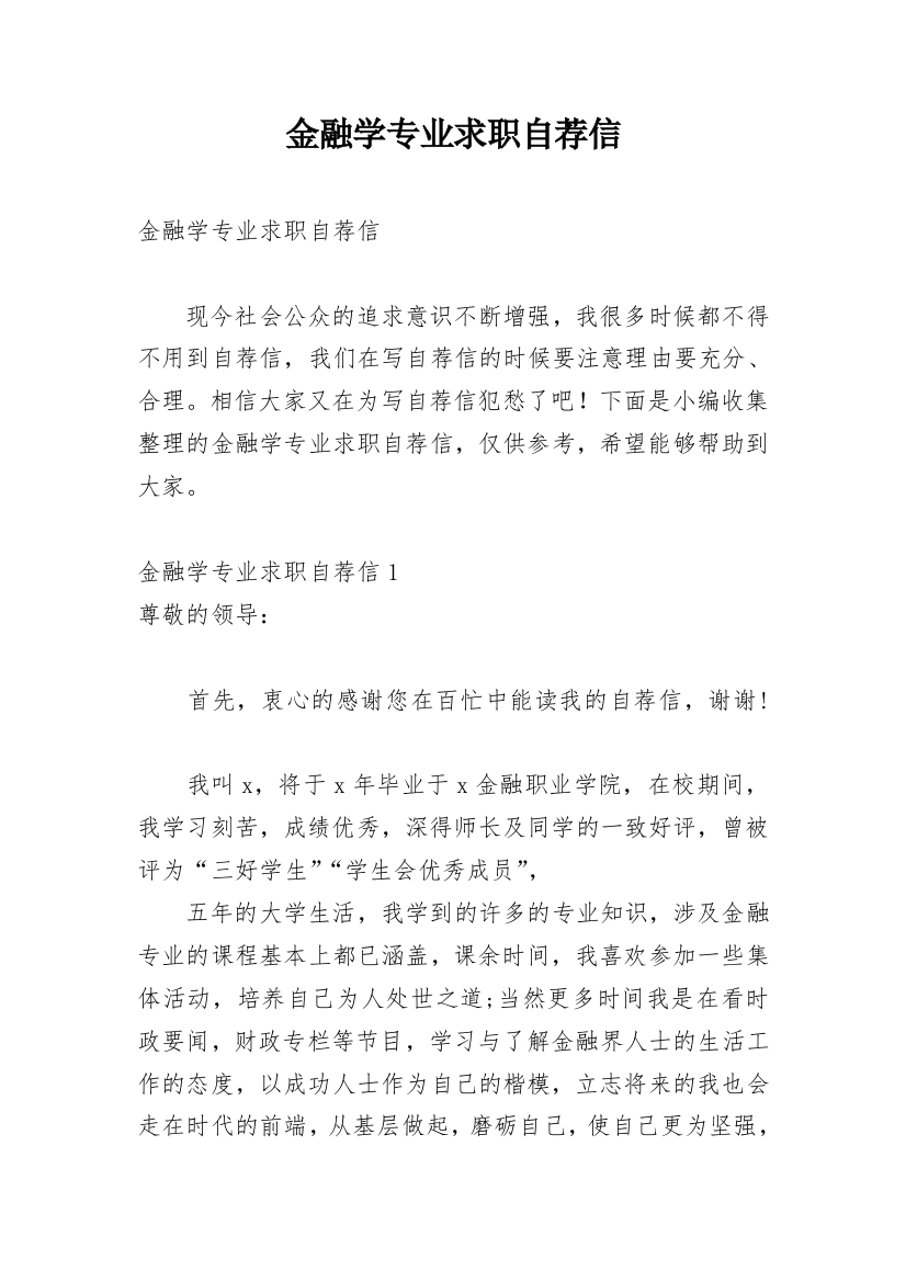 金融学专业求职自荐信_2