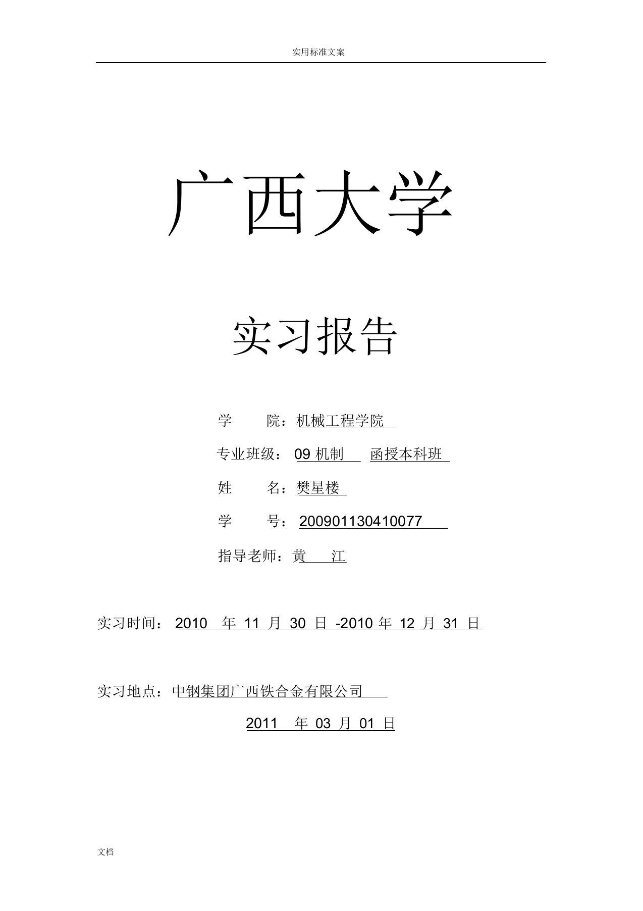 机械设计制造及其自动化专业实习报告计划材料