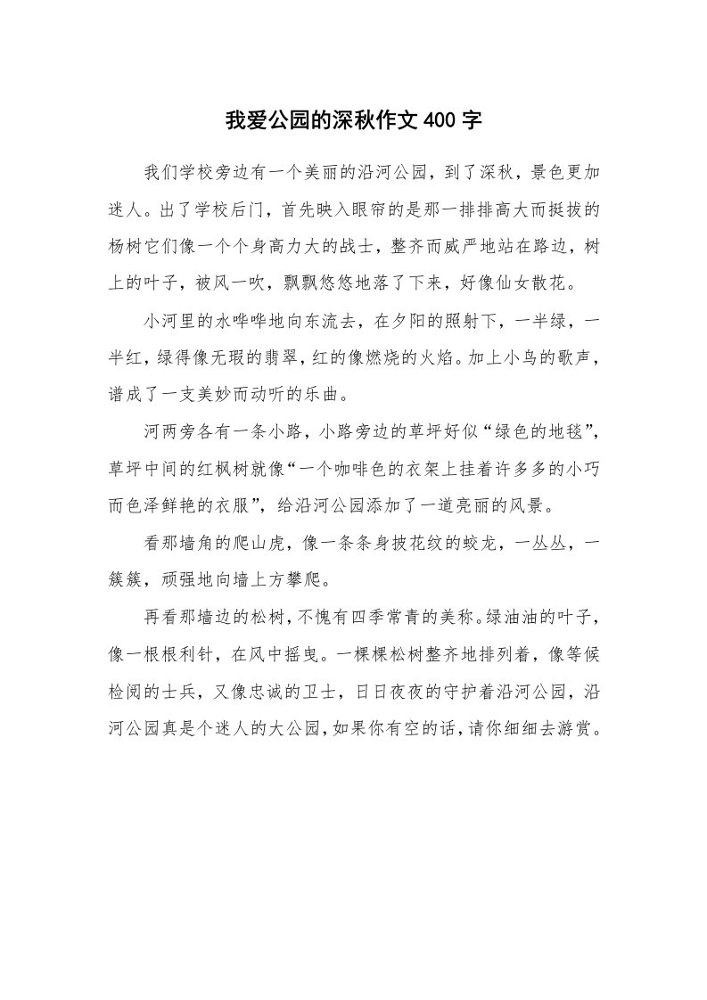 我爱公园的深秋作文400字