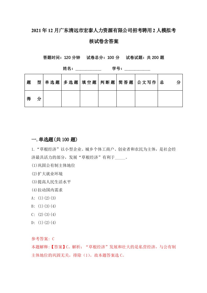 2021年12月广东清远市宏泰人力资源有限公司招考聘用2人模拟考核试卷含答案7