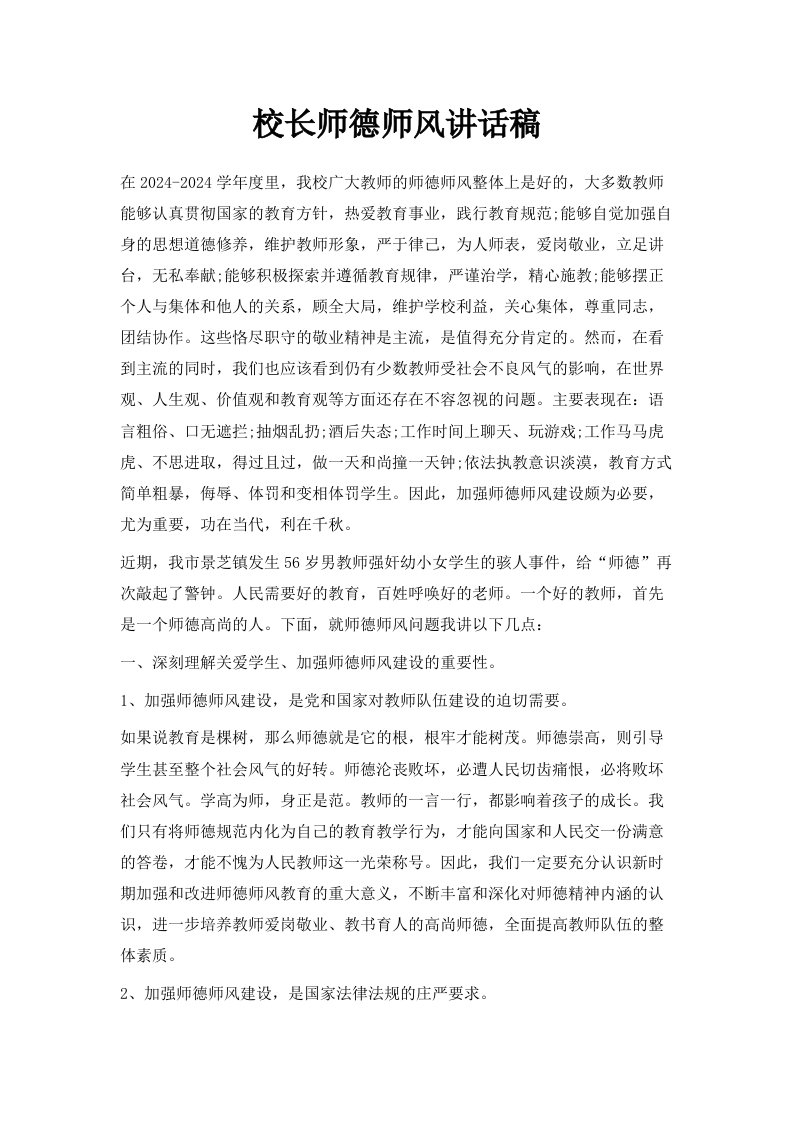 校长师德师风讲话稿