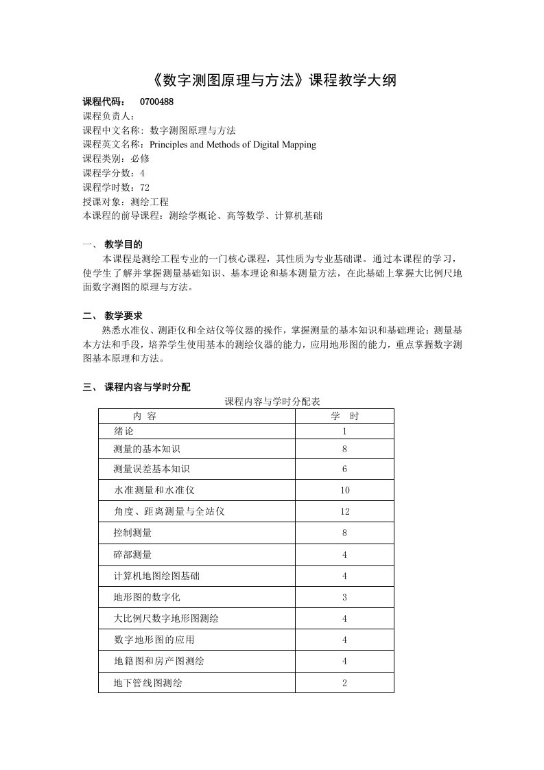 建筑工程管理-数字测图原理与方法教学大纲测绘工程