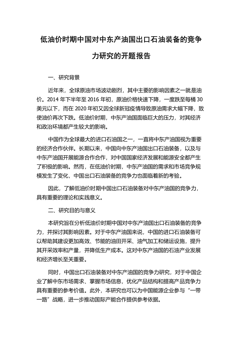 低油价时期中国对中东产油国出口石油装备的竞争力研究的开题报告