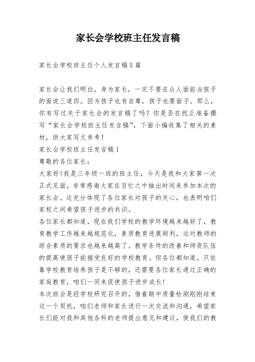 家长会学校班主任发言稿