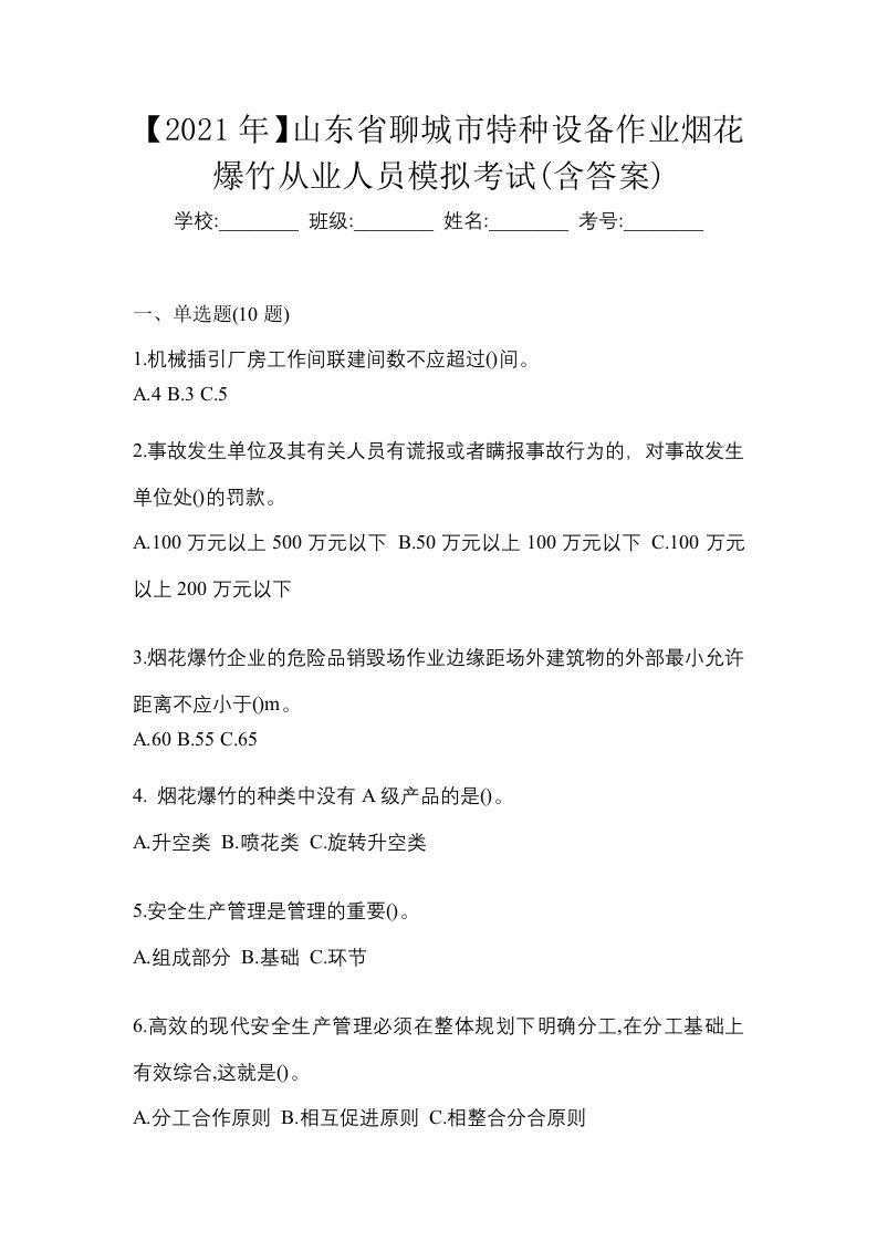 2021年山东省聊城市特种设备作业烟花爆竹从业人员模拟考试含答案