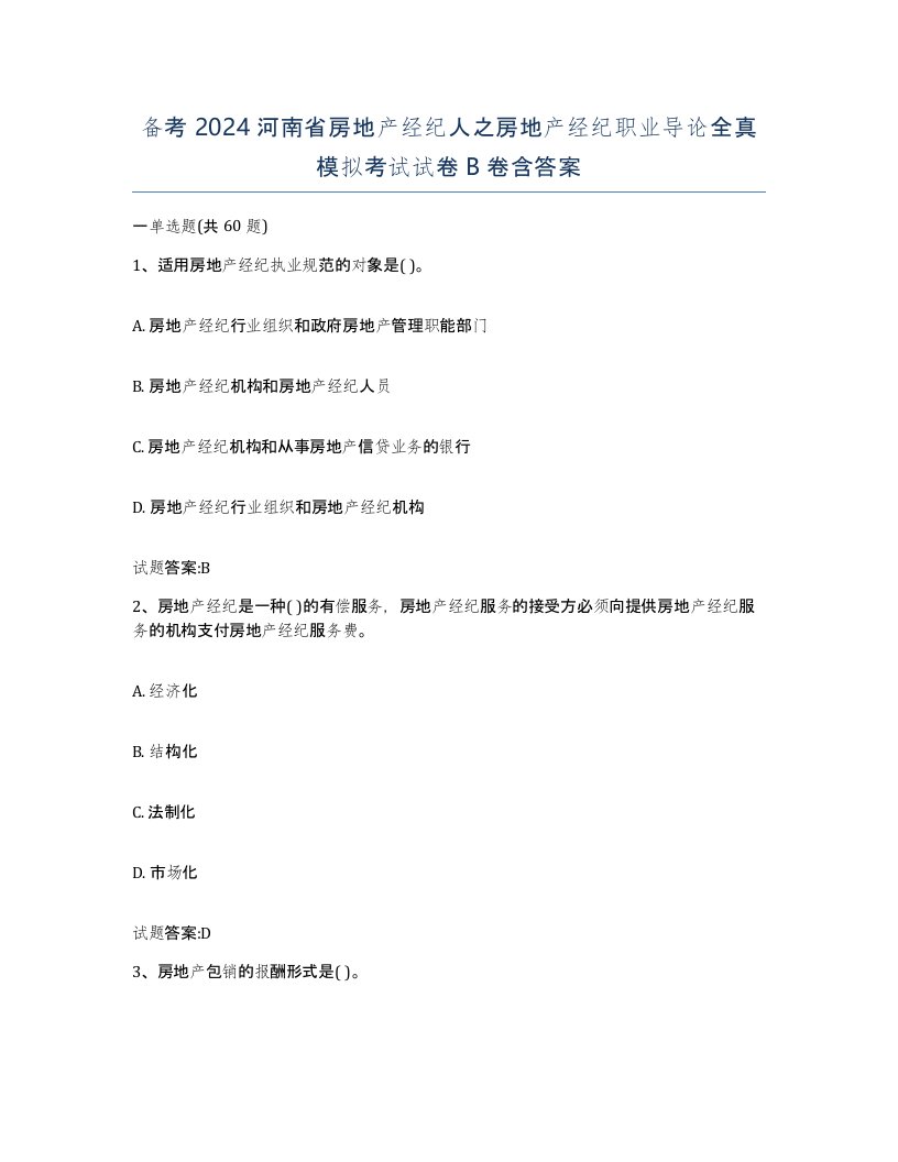 备考2024河南省房地产经纪人之房地产经纪职业导论全真模拟考试试卷B卷含答案