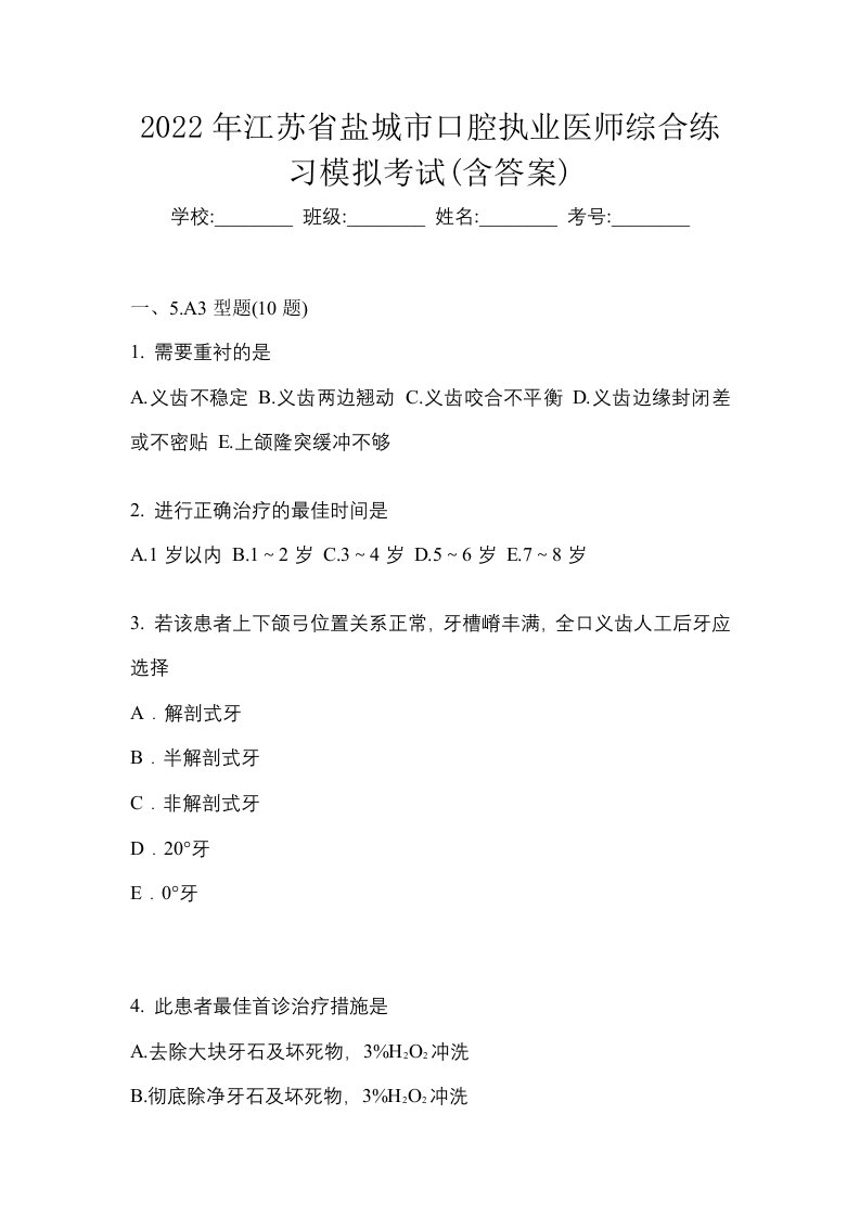 2022年江苏省盐城市口腔执业医师综合练习模拟考试含答案