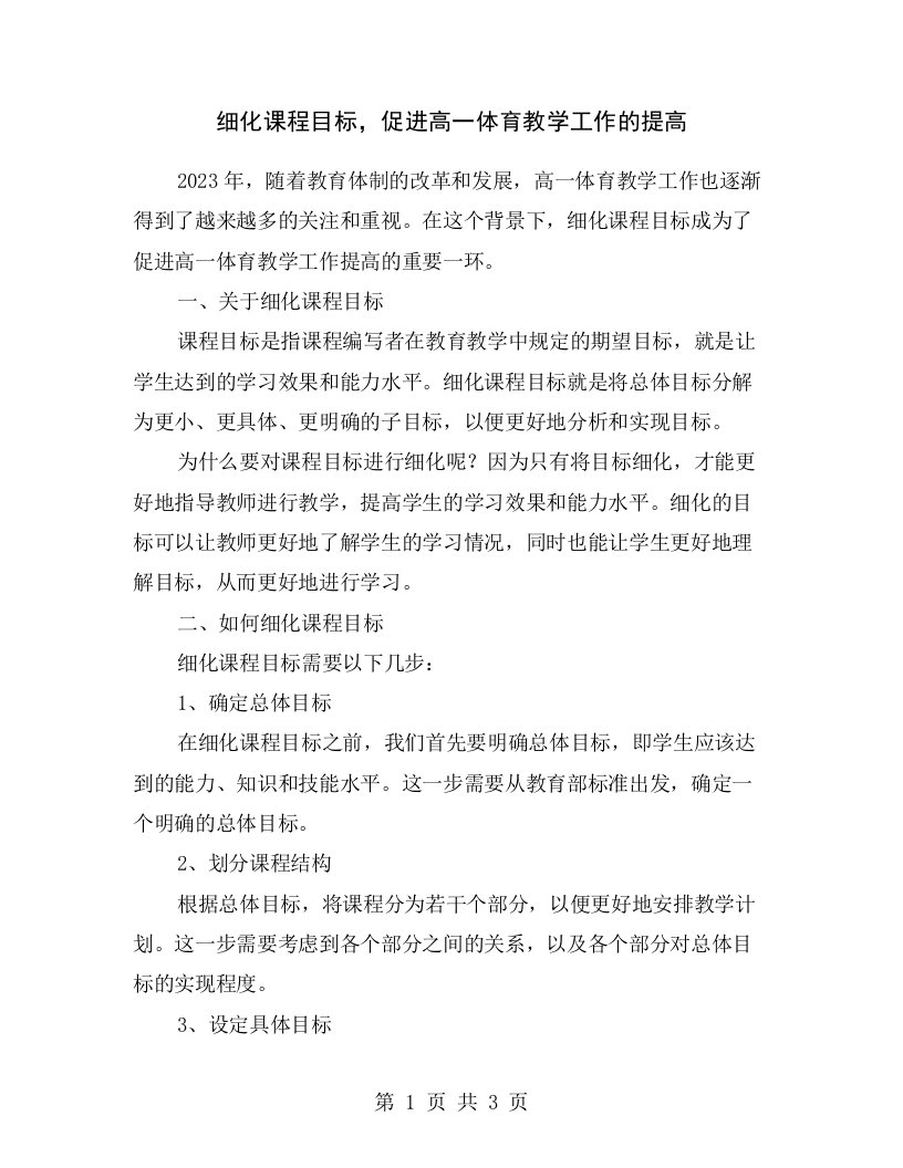 细化课程目标，促进高一体育教学工作的提高