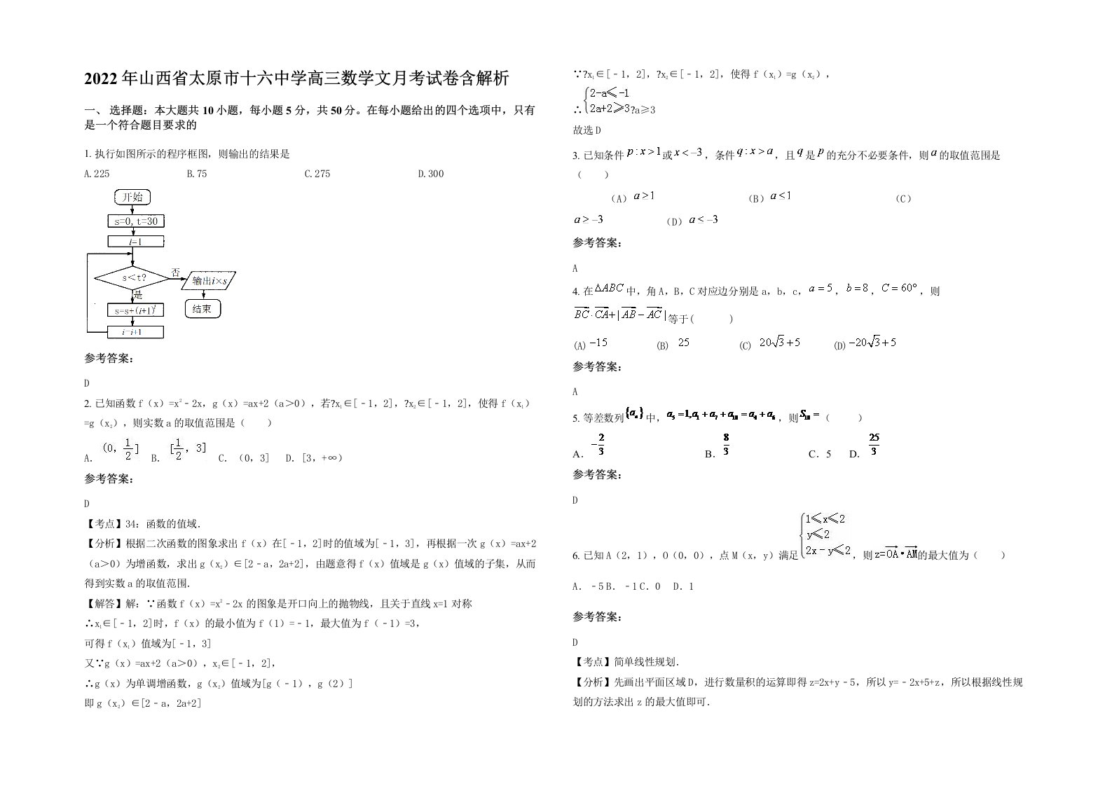 2022年山西省太原市十六中学高三数学文月考试卷含解析