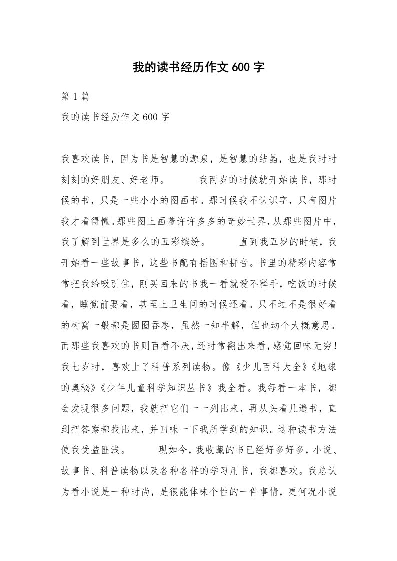 我的读书经历作文600字