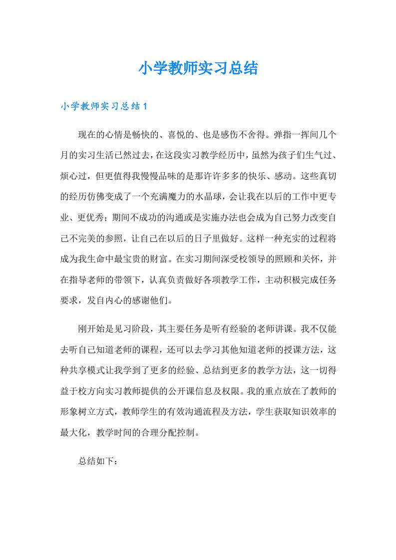 【整合汇编】小学教师实习总结