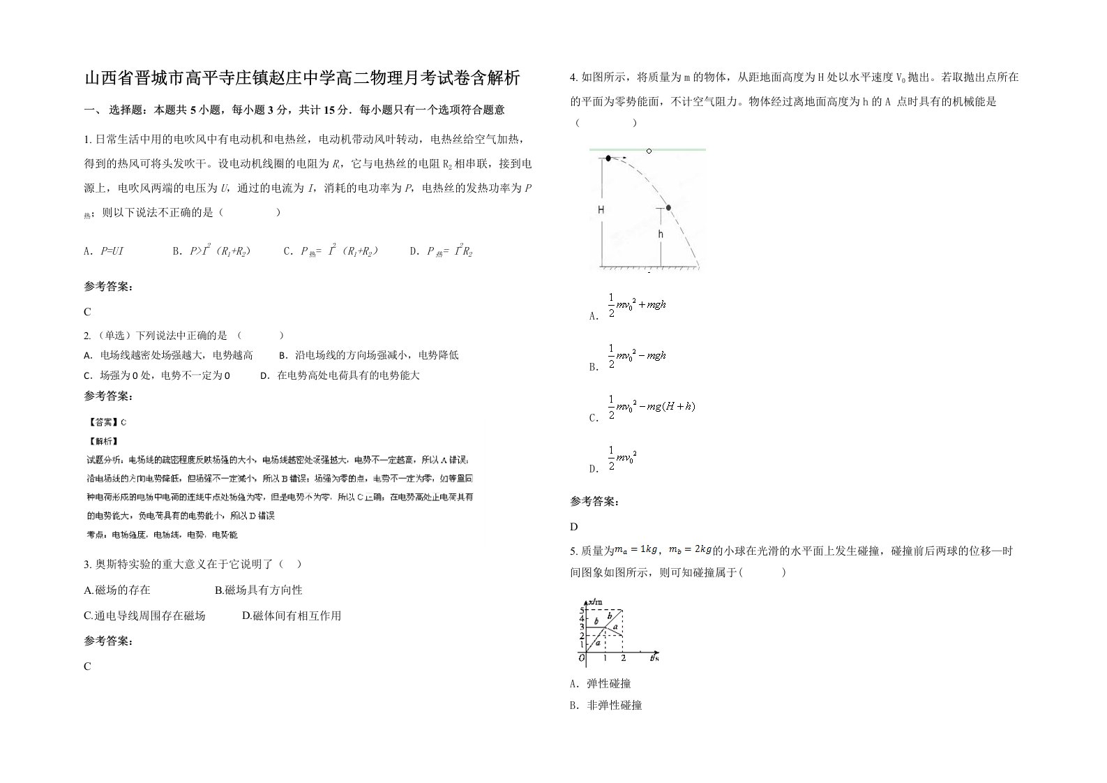 山西省晋城市高平寺庄镇赵庄中学高二物理月考试卷含解析