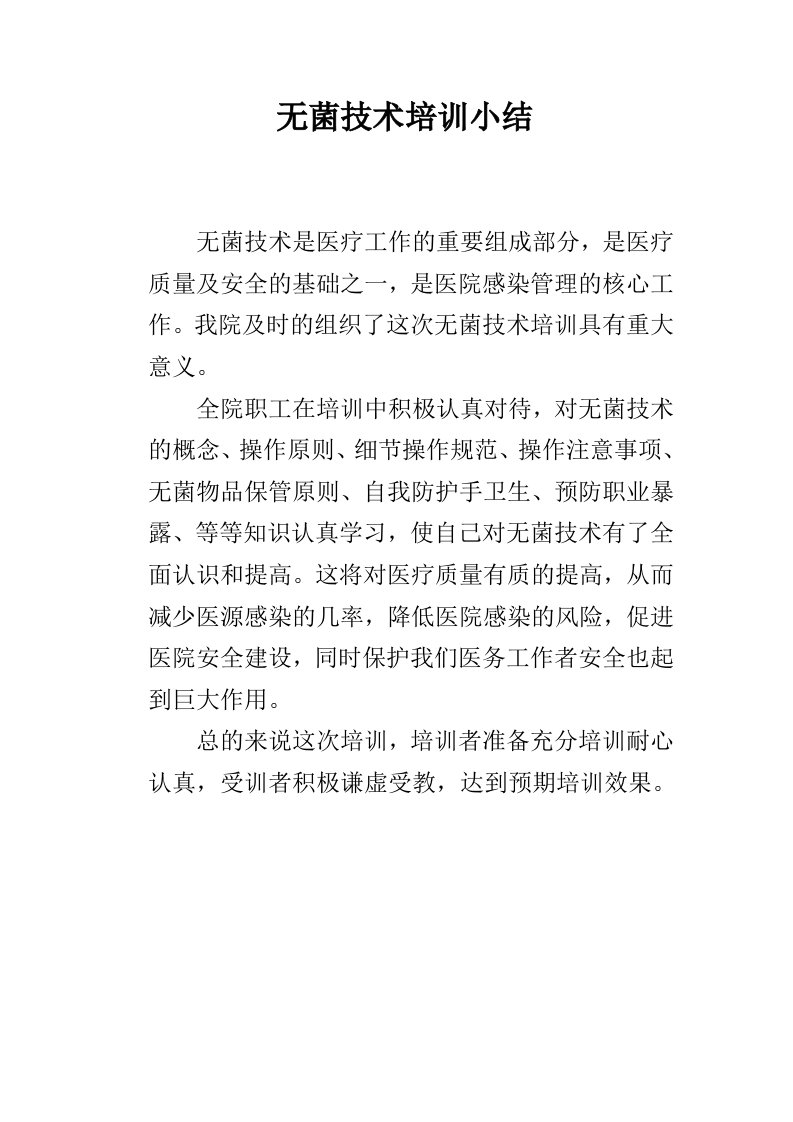 无菌技术培训小结