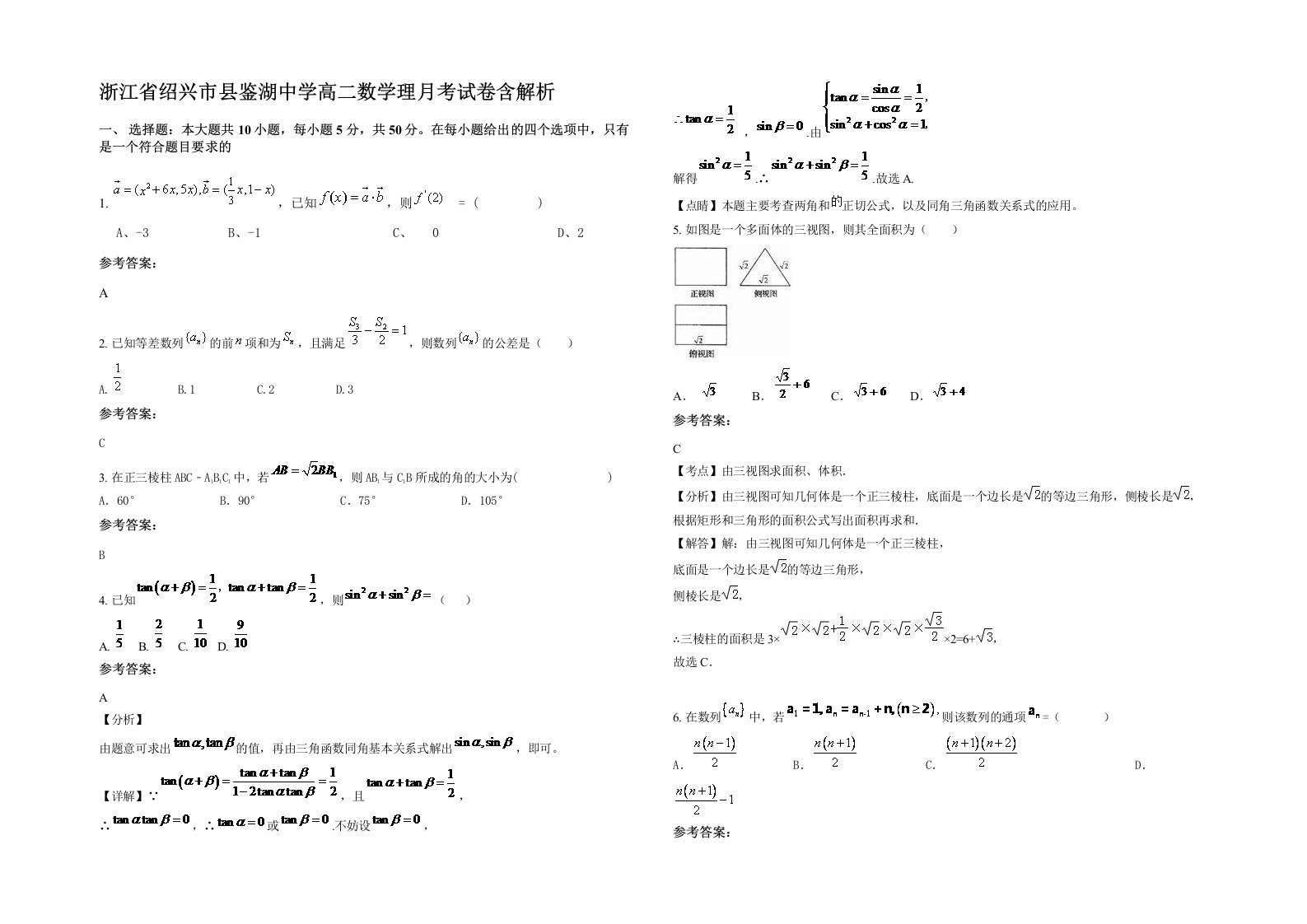 浙江省绍兴市县鉴湖中学高二数学理月考试卷含解析