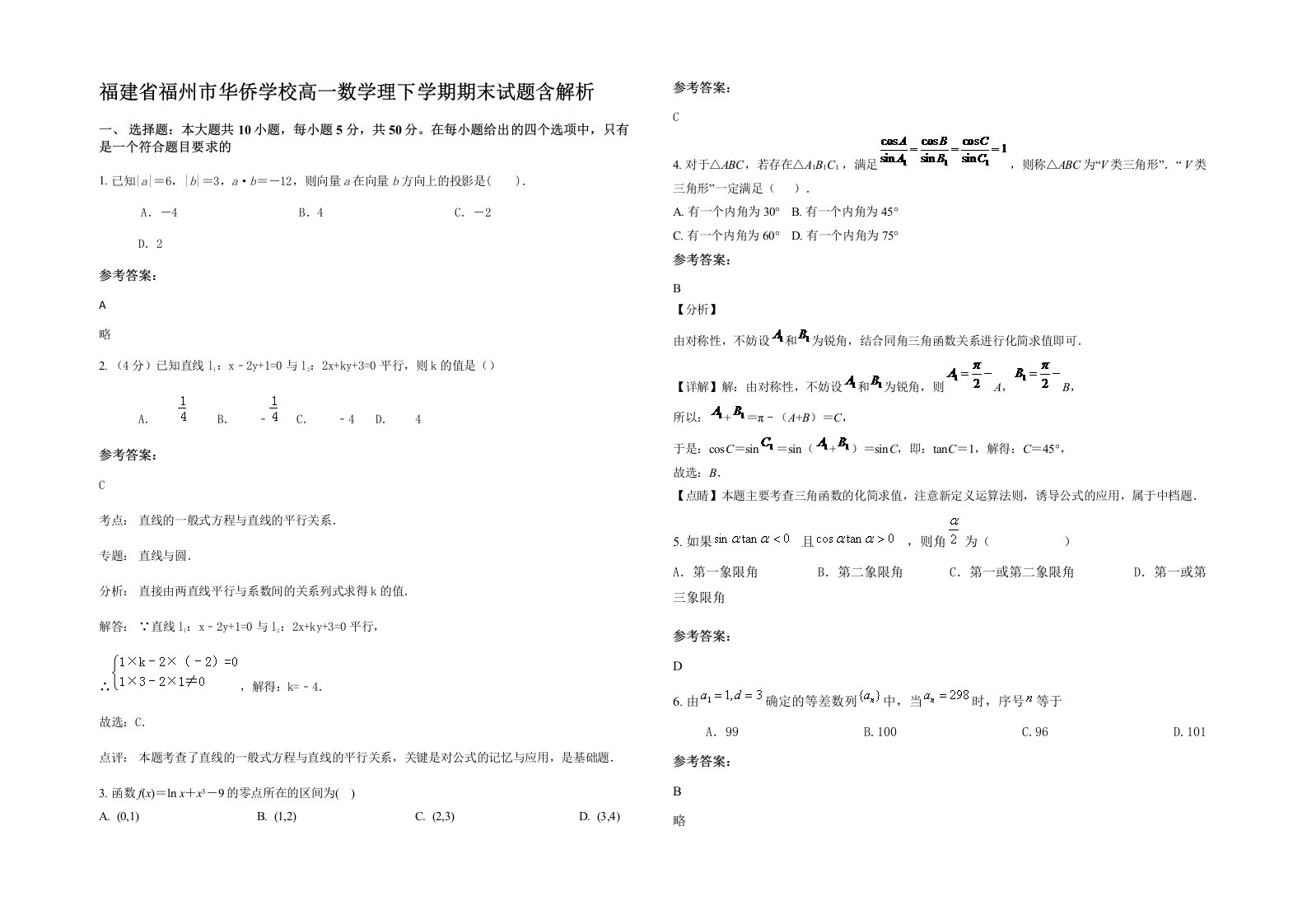 福建省福州市华侨学校高一数学理下学期期末试题含解析