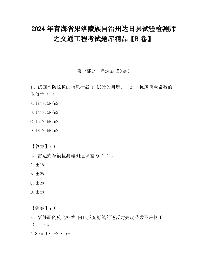 2024年青海省果洛藏族自治州达日县试验检测师之交通工程考试题库精品【B卷】