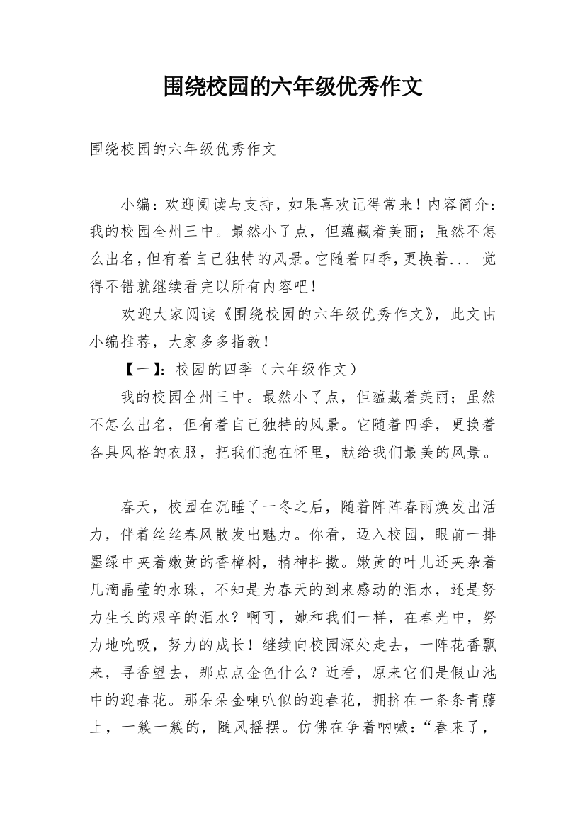 围绕校园的六年级优秀作文