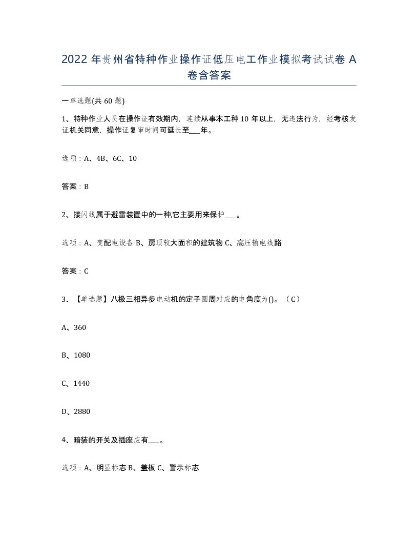 2022年贵州省特种作业操作证低压电工作业模拟考试试卷A卷含答案