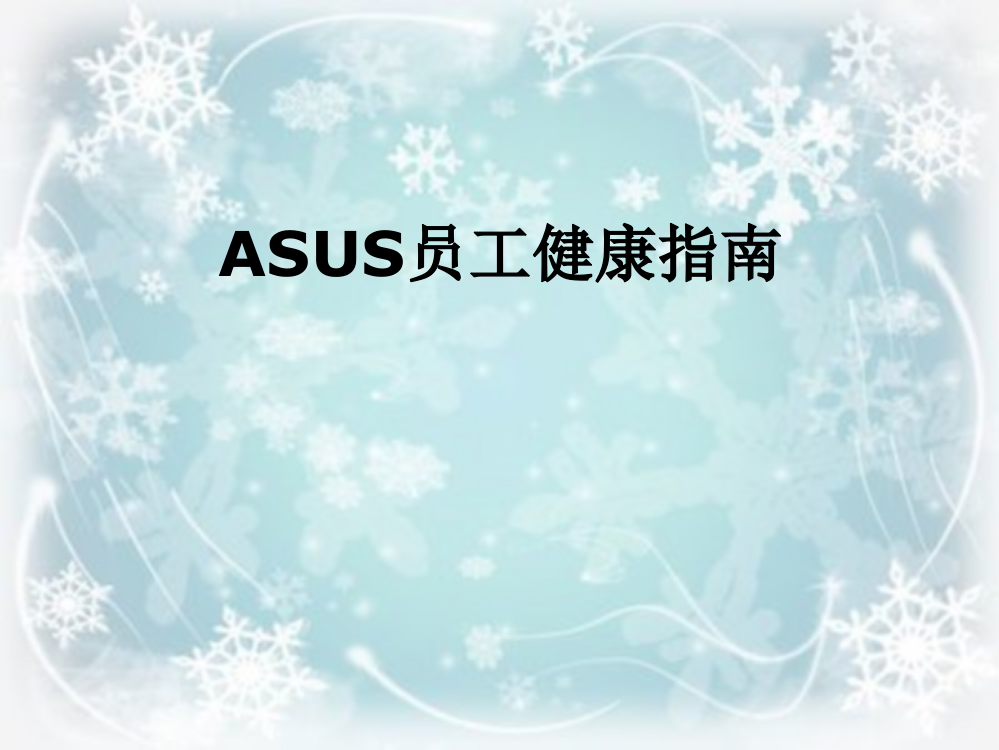 ASUS员工健康指南