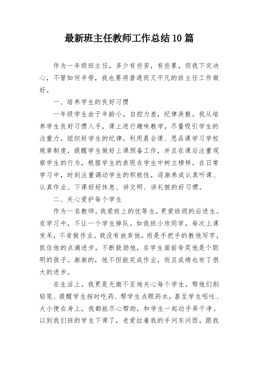 最新班主任教师工作总结10篇