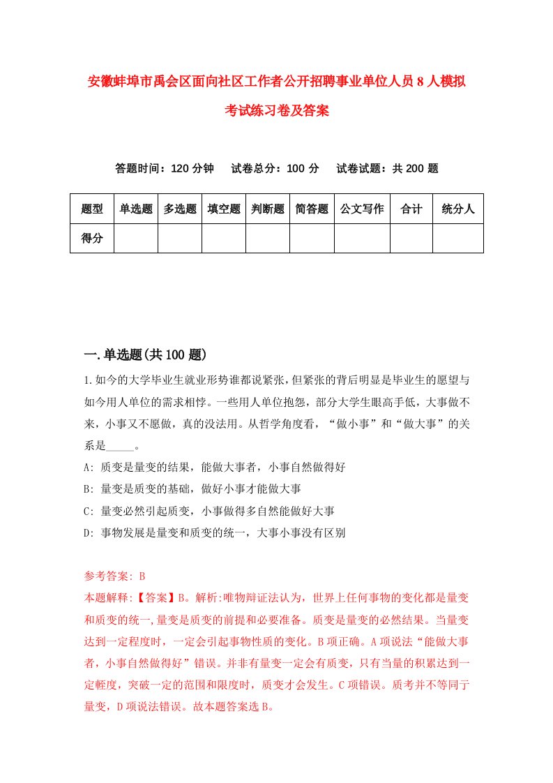 安徽蚌埠市禹会区面向社区工作者公开招聘事业单位人员8人模拟考试练习卷及答案第3版