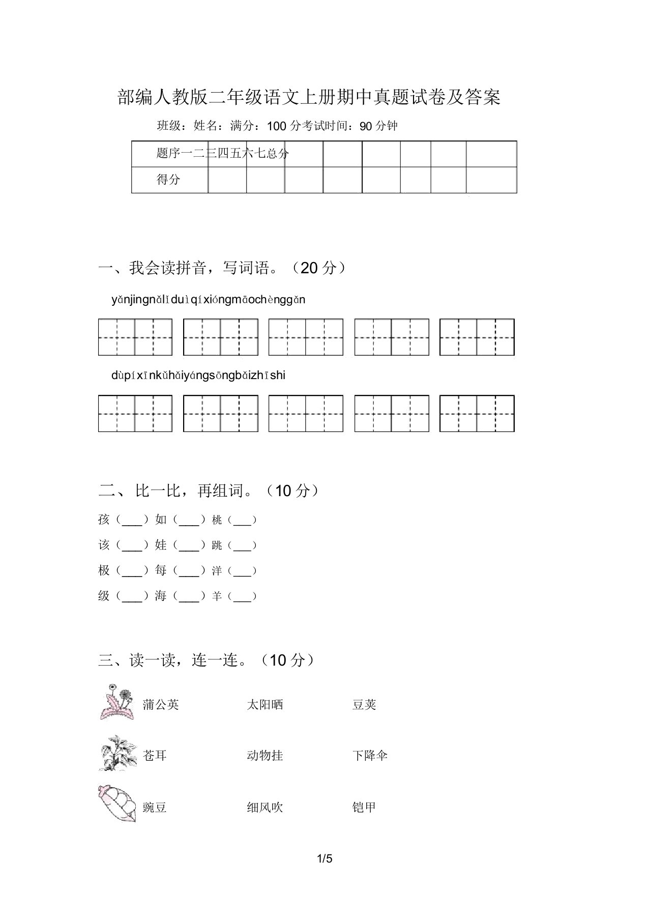 部编人教版二年级语文上册期中真题试卷及