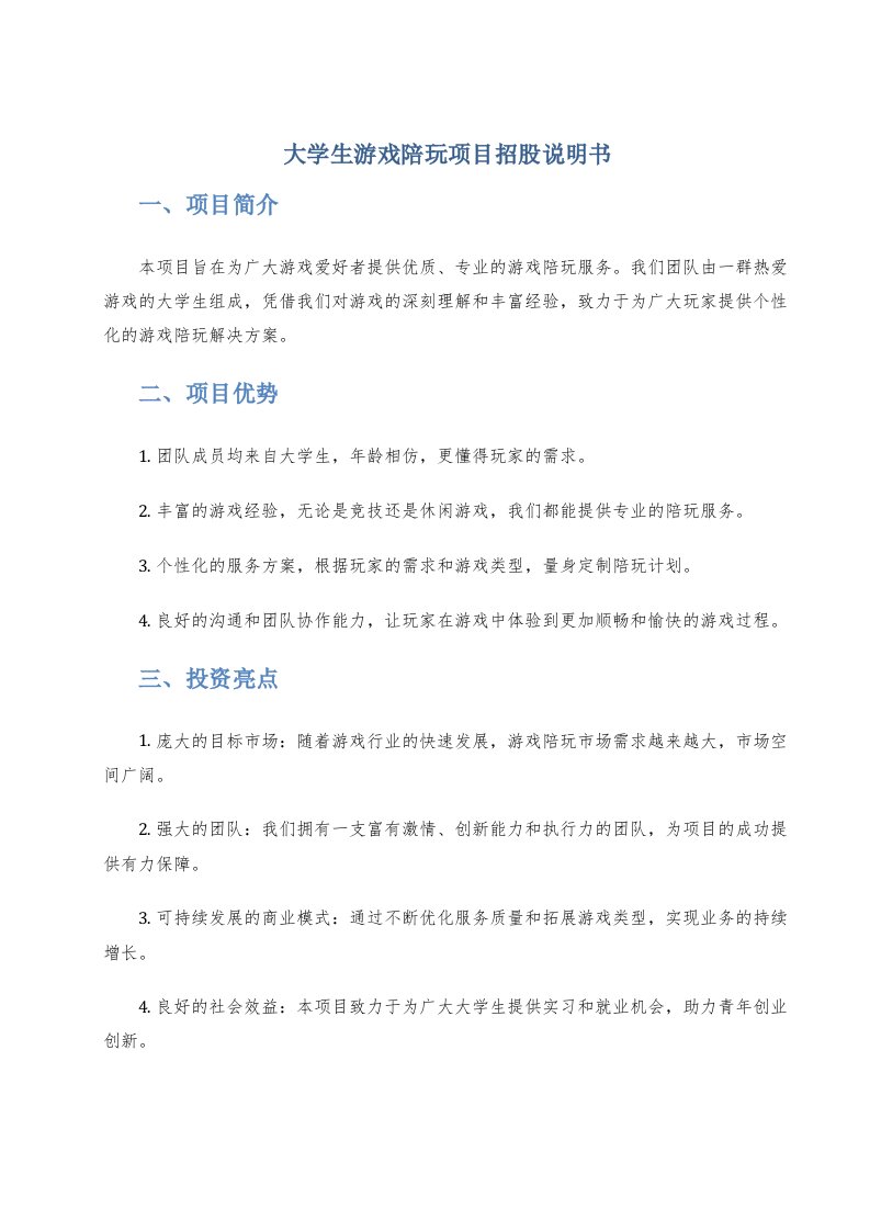 大学生游戏陪玩项目招股说明书