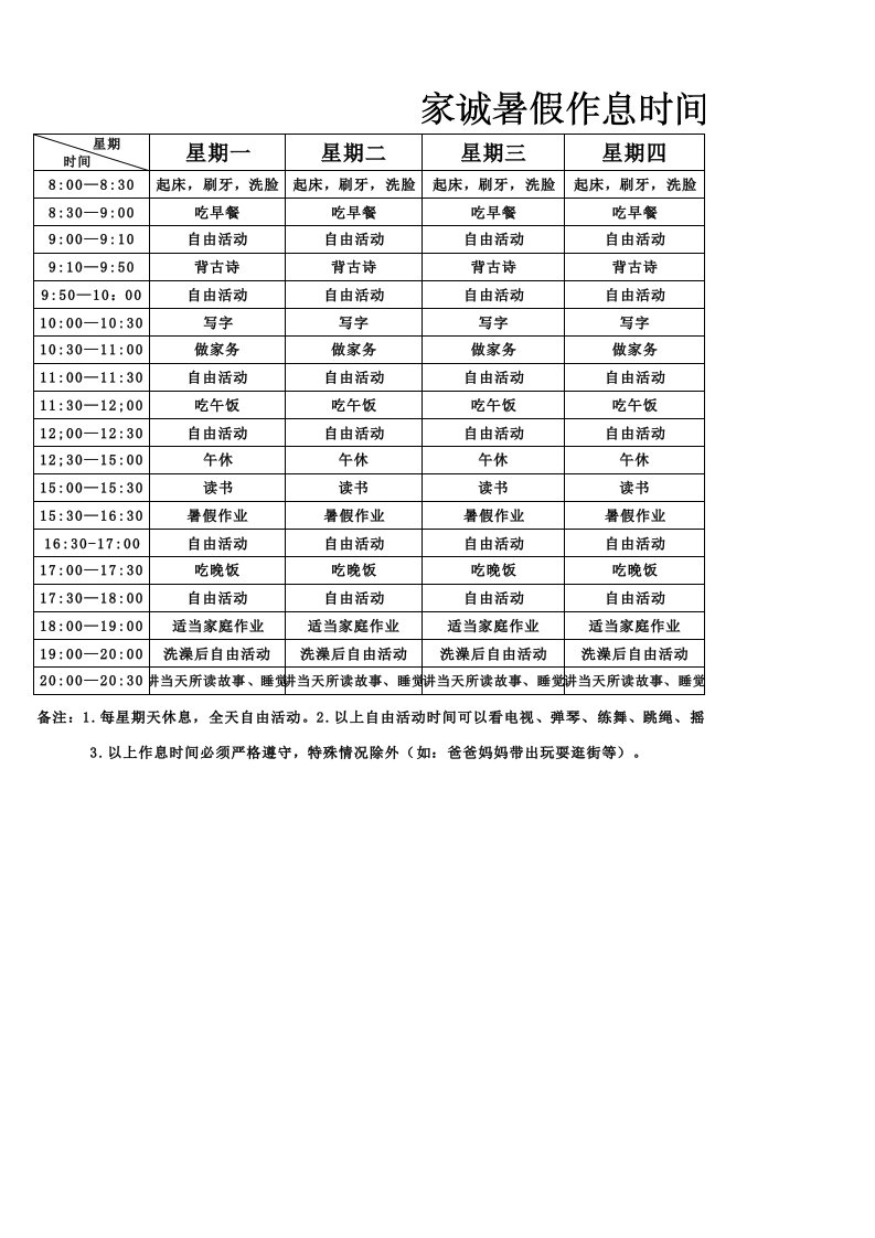 小学一年级暑假作息时间表