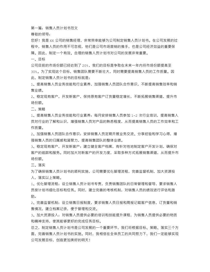 销售人员计划书范文3篇