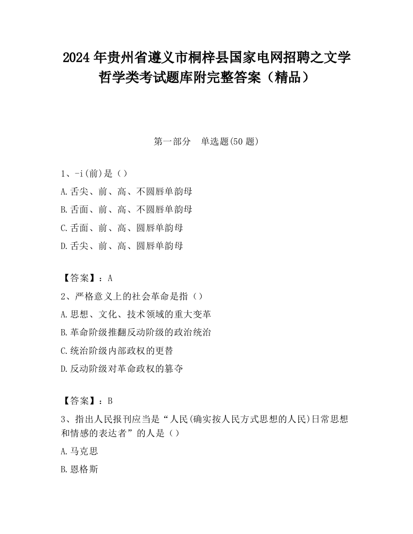 2024年贵州省遵义市桐梓县国家电网招聘之文学哲学类考试题库附完整答案（精品）