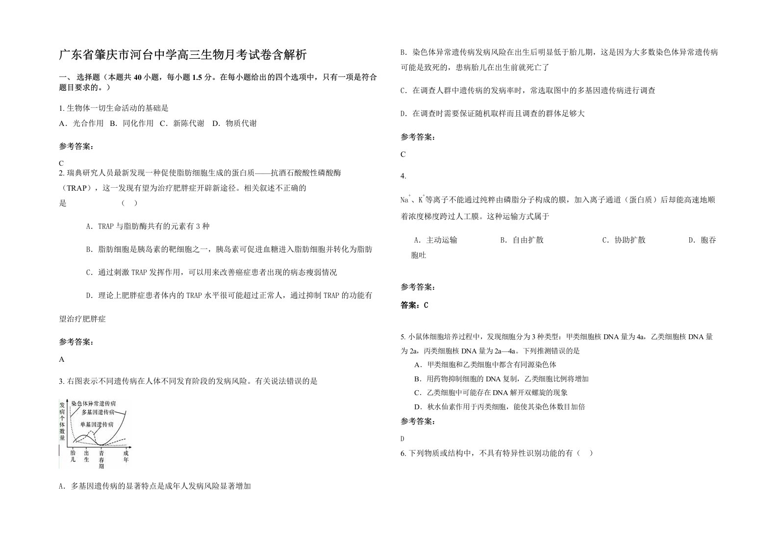 广东省肇庆市河台中学高三生物月考试卷含解析