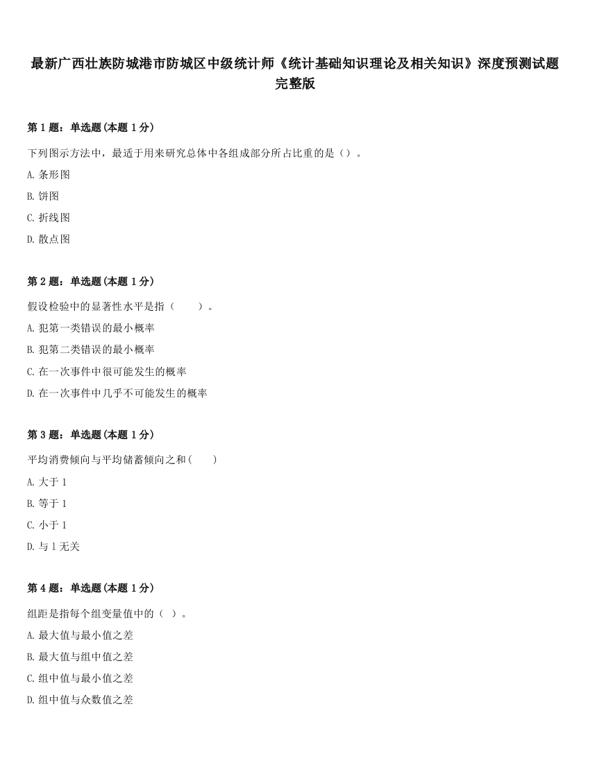 最新广西壮族防城港市防城区中级统计师《统计基础知识理论及相关知识》深度预测试题完整版