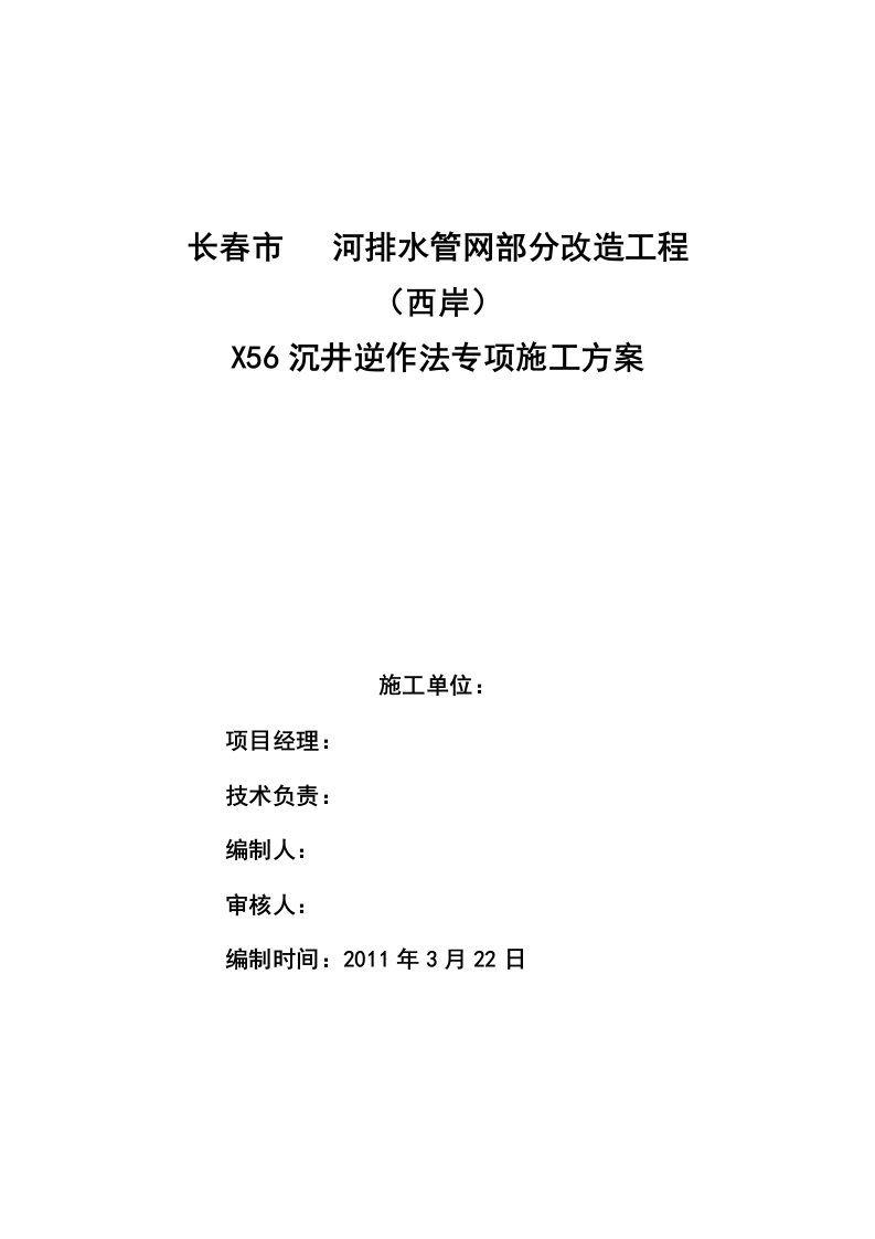 [吉林]沉井逆作法专项施工方案