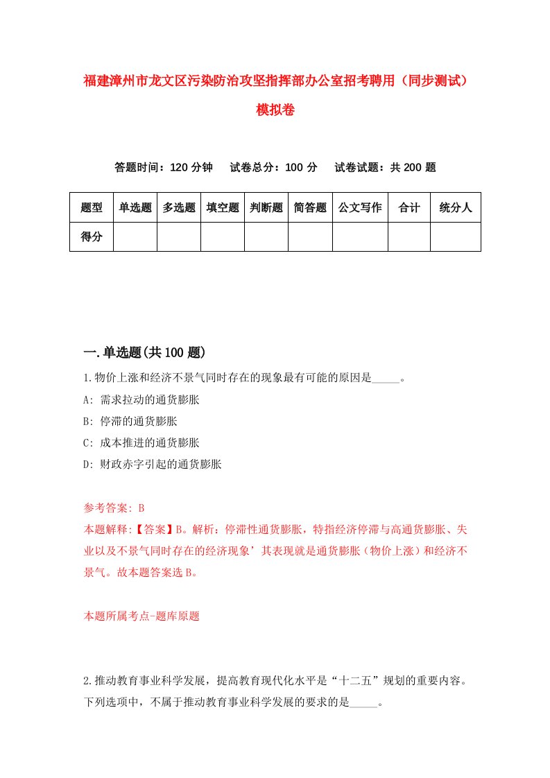 福建漳州市龙文区污染防治攻坚指挥部办公室招考聘用同步测试模拟卷1